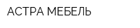 АСТРА-МЕБЕЛЬ