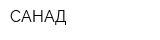 САНАД