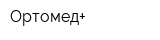 Ортомед+