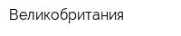 Великобритания