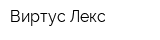Виртус-Лекс