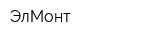 ЭлМонт