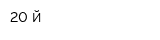 20-й