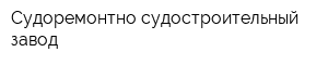 Судоремонтно-судостроительный завод