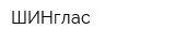 ШИНглас