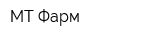 МТ Фарм