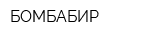 БОМБАБИР