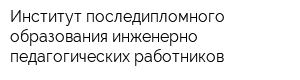 Институт последипломного образования инженерно-педагогических работников