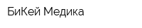 БиКей Медика