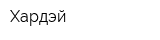 Хардэй