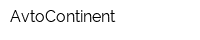 AvtoСontinent