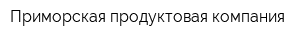 Приморская продуктовая компания