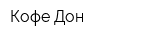 Кофе-Дон