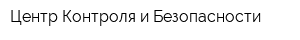 Центр Контроля и Безопасности