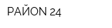РАЙON 24