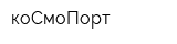 коСмоПорт