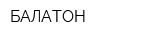 БАЛАТОН