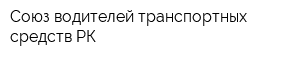 Союз водителей транспортных средств РК