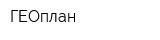 ГЕОплан