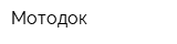 Мотодок