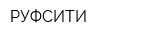 РУФСИТИ