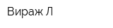 Вираж-Л
