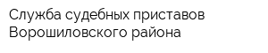 Служба судебных приставов Ворошиловского района