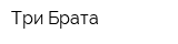 Три Брата