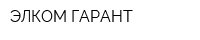 ЭЛКОМ-ГАРАНТ