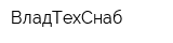 ВладТехСнаб