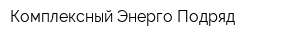 Комплексный Энерго Подряд