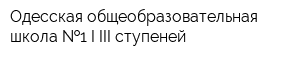 Одесская общеобразовательная школа  1 I-III ступеней