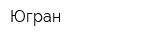 Югран