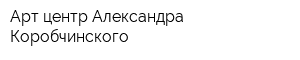 Арт-центр Александра Коробчинского