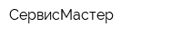 СервисМастер