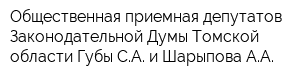 Общественная приемная депутатов Законодательной Думы Томской области Губы СА и Шарыпова АА