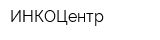 ИНКОЦентр
