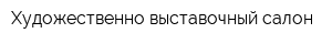 Художественно-выставочный салон