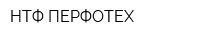 НТФ ПЕРФОТЕХ