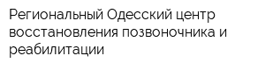 Региональный Одесский центр восстановления позвоночника и реабилитации