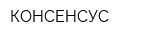 КОНСЕНСУС