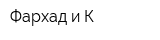 Фархад и К