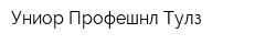 Униор Профешнл Тулз