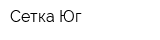 Сетка-Юг