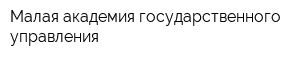 Малая академия государственного управления