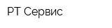 РТ-Сервис