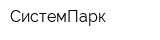СистемПарк