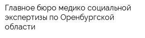 Главное бюро медико-социальной экспертизы по Оренбургской области