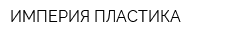 ИМПЕРИЯ ПЛАСТИКА