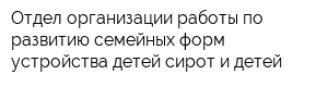Отдел организации работы по развитию семейных форм устройства детей-сирот и детей